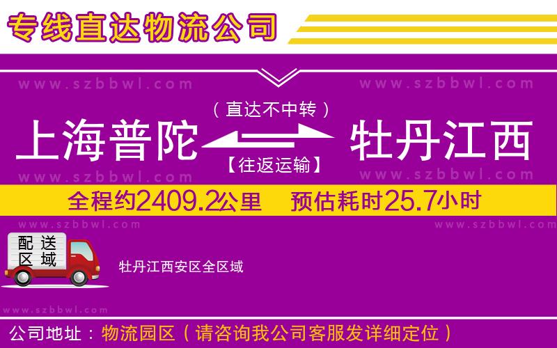 上海普陀區(qū)到牡丹江西安區(qū)物流公司