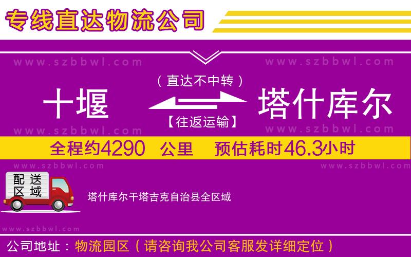十堰到塔什庫爾干塔吉克自治縣物流公司