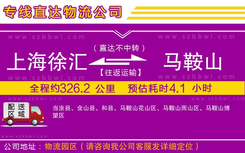 上海徐匯區(qū)到馬鞍山物流專線