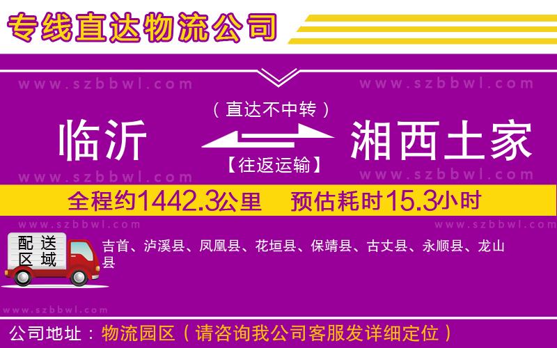 臨沂到湘西土家族苗族自治州物流專線