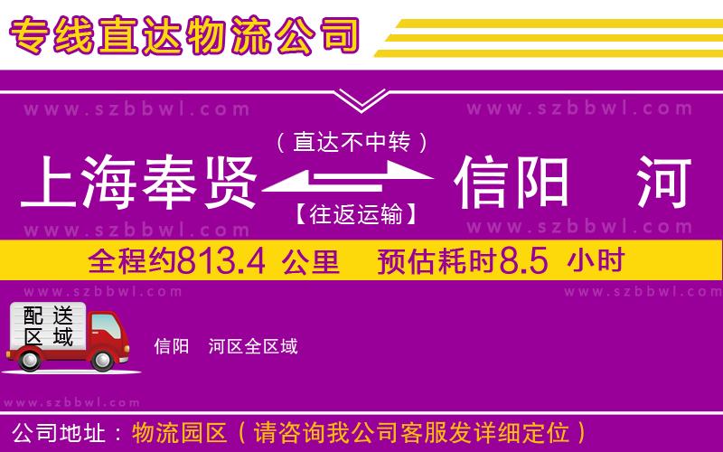 上海奉賢區(qū)到信陽浉河區(qū)物流專線