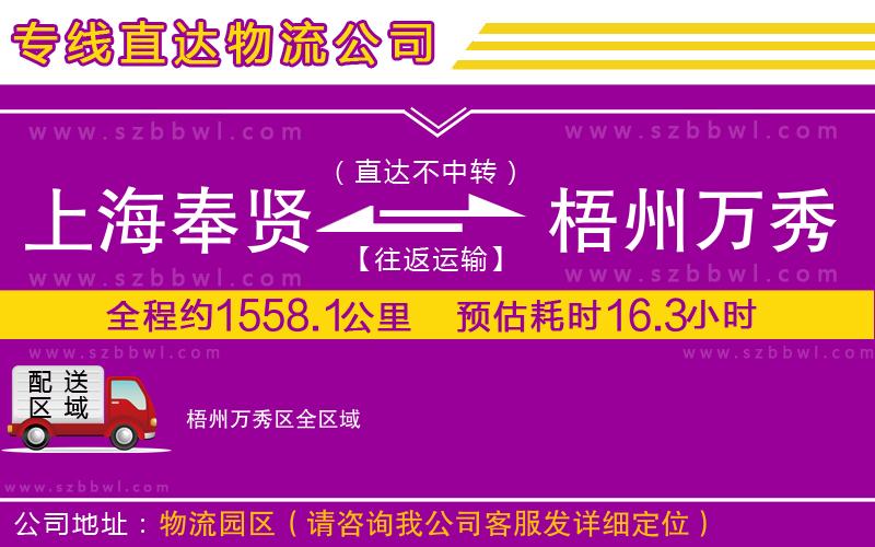 上海奉賢區(qū)到梧州萬(wàn)秀區(qū)物流公司