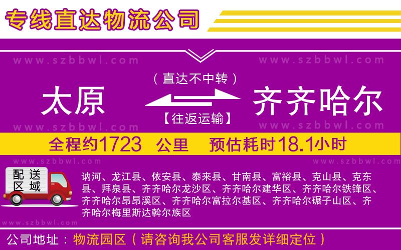 太原到齊齊哈爾物流公司