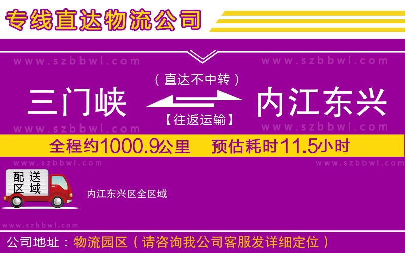 三門峽到內(nèi)江東興區(qū)物流專線