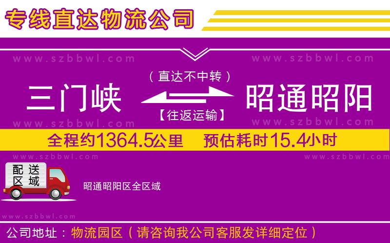 三門峽到昭通昭陽區(qū)物流專線