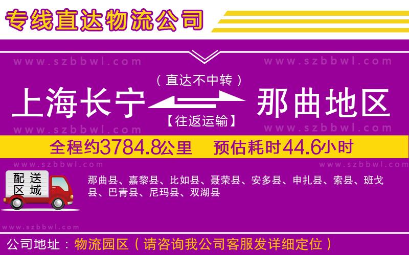 上海長(zhǎng)寧區(qū)到那曲地區(qū)物流專線