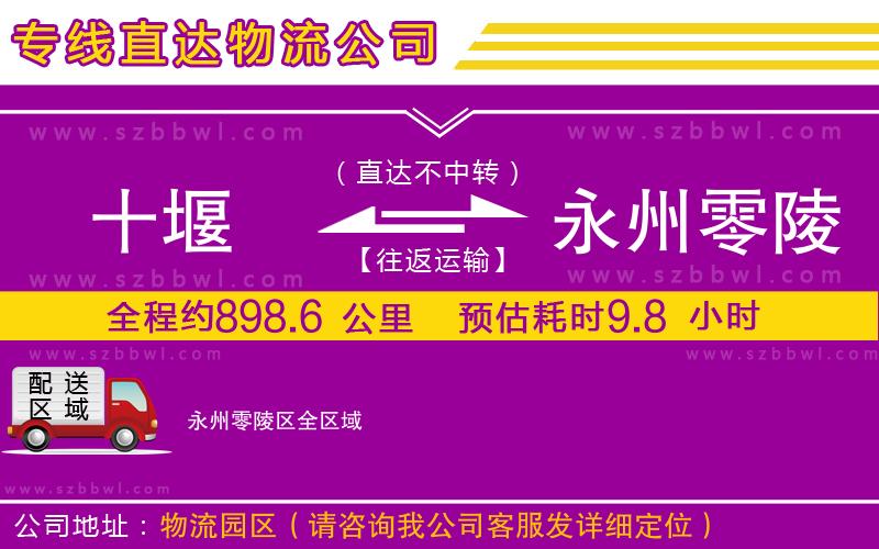 十堰到永州零陵區(qū)物流公司