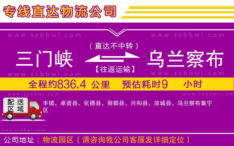 三門峽到烏蘭察布物流公司