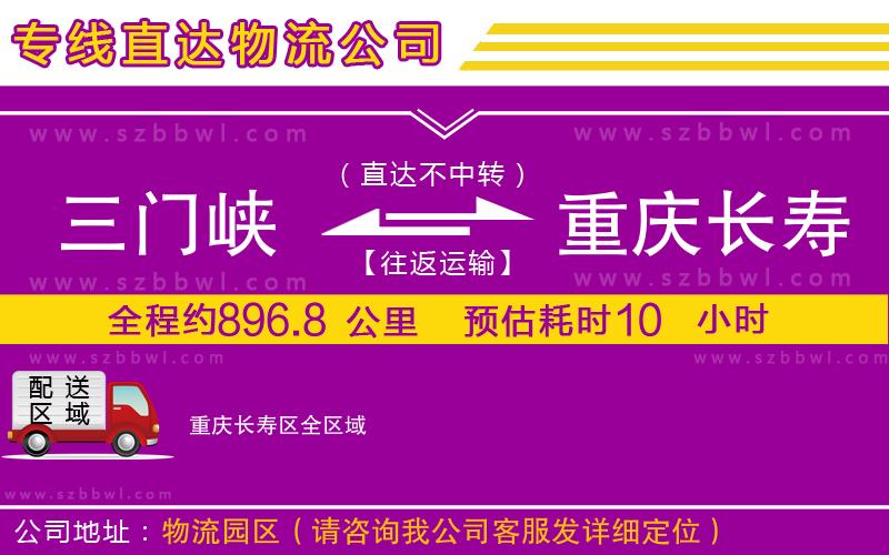 三門峽到重慶長(zhǎng)壽區(qū)物流公司