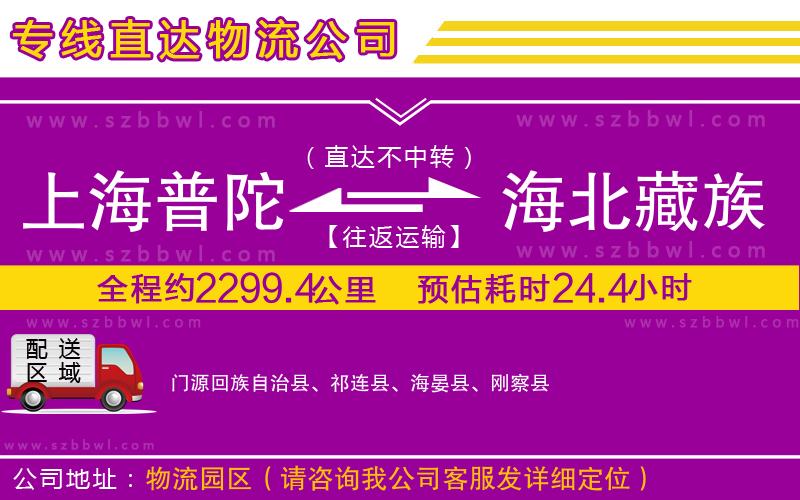 上海普陀區(qū)到海北藏族自治州物流專線