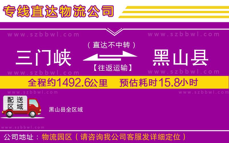 三門峽到黑山縣物流專線