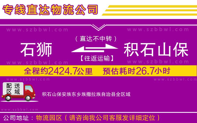 石獅到積石山保安族東鄉(xiāng)族撒拉族自治縣貨運專線