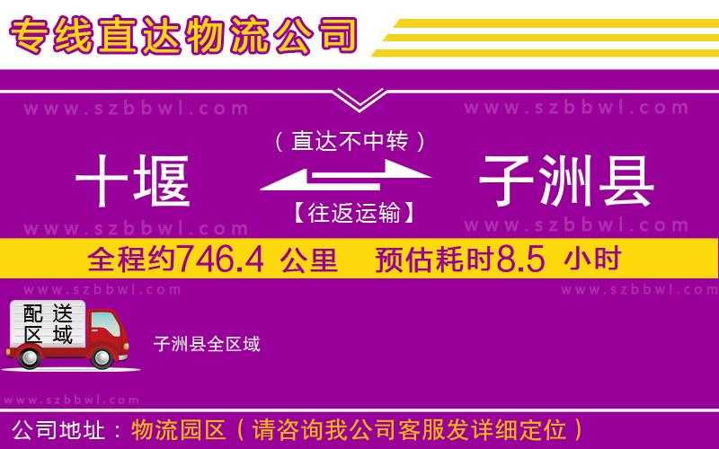 十堰到子洲縣物流公司