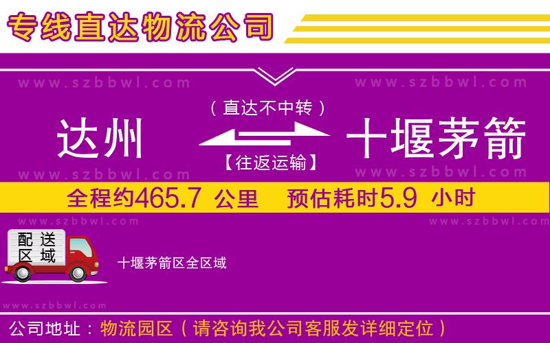 達(dá)州到十堰茅箭區(qū)物流公司