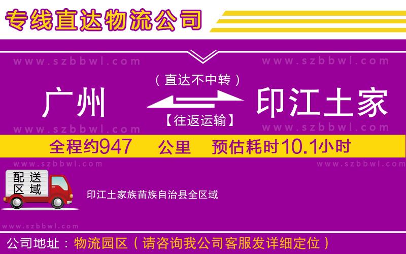 廣州到印江土家族苗族自治縣物流公司