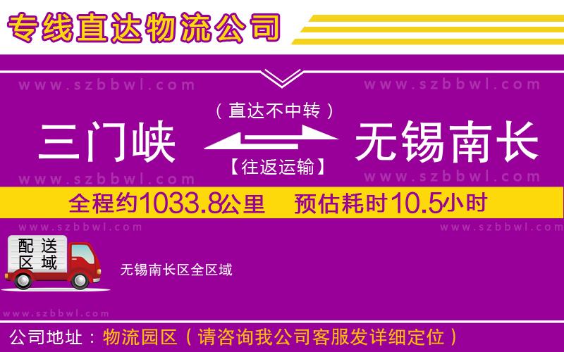 三門峽到無錫南長(zhǎng)區(qū)物流公司
