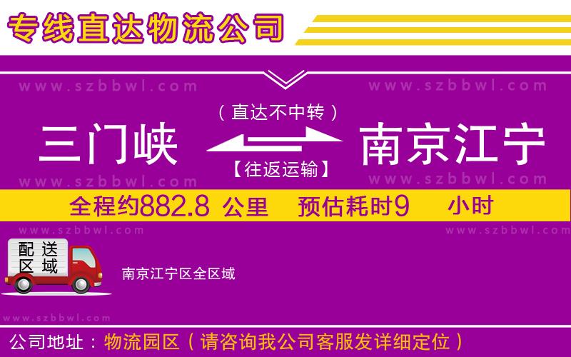三門峽到南京江寧區(qū)物流公司
