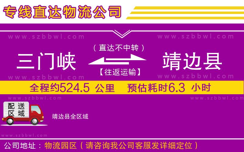 三門峽到靖邊縣物流專線