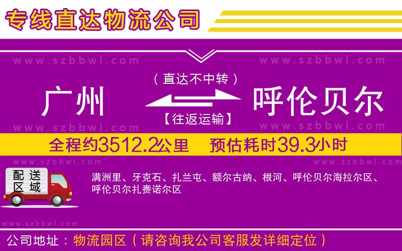 廣州到呼倫貝爾物流公司