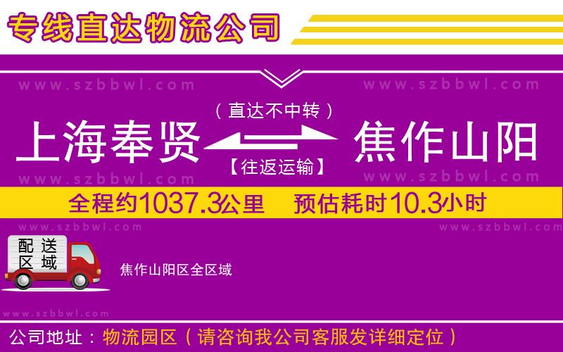 上海奉賢區(qū)到焦作山陽(yáng)區(qū)物流公司