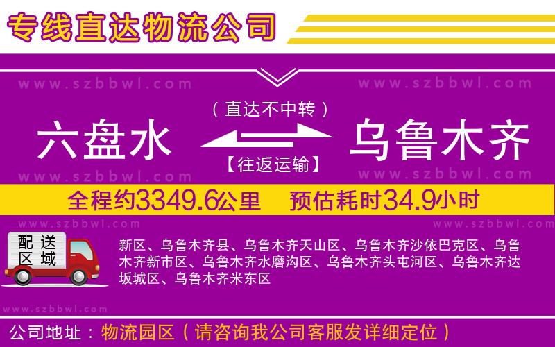 六盤水到烏魯木齊物流專線