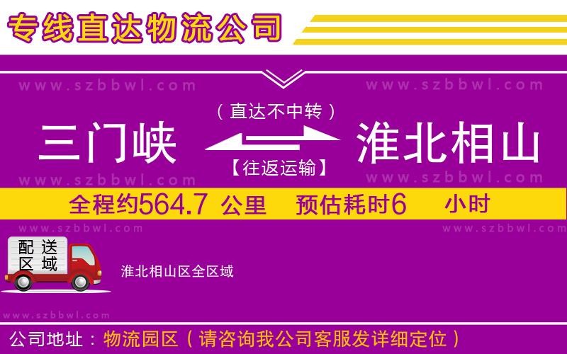 三門峽到淮北相山區(qū)物流專線