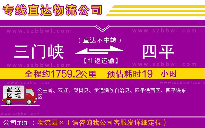 三門峽到四平物流專線
