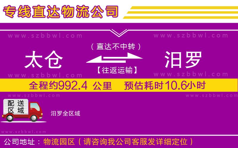 太倉到汨羅貨運(yùn)專線