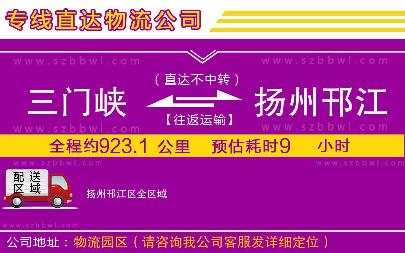 三門峽到揚(yáng)州邗江區(qū)物流專線