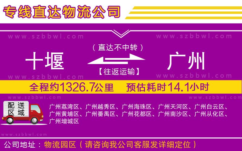 十堰到廣州物流公司
