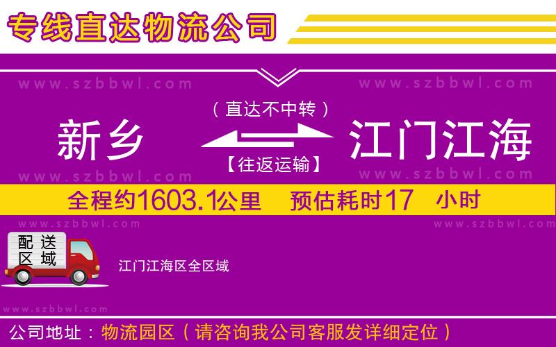 新鄉(xiāng)到江門江海區(qū)物流專線