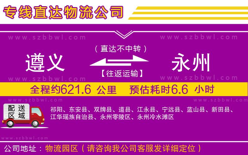 遵義到永州物流公司