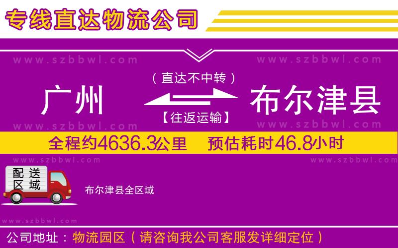 廣州到布爾津縣物流公司