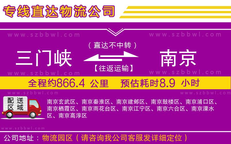 三門峽到南京物流專線