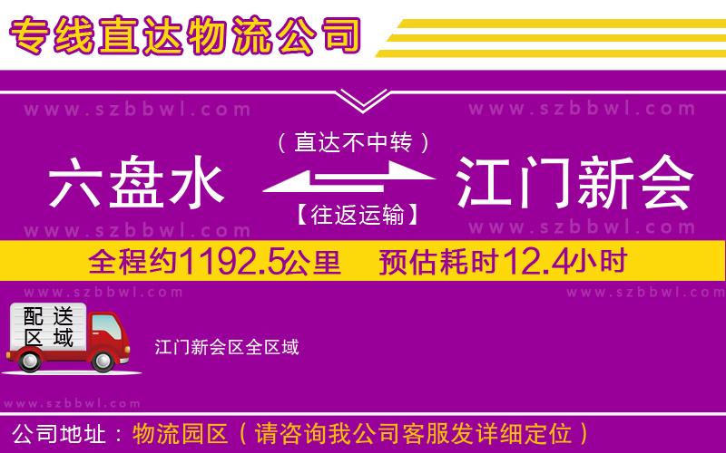 六盤(pán)水到江門(mén)新會(huì)區(qū)物流公司