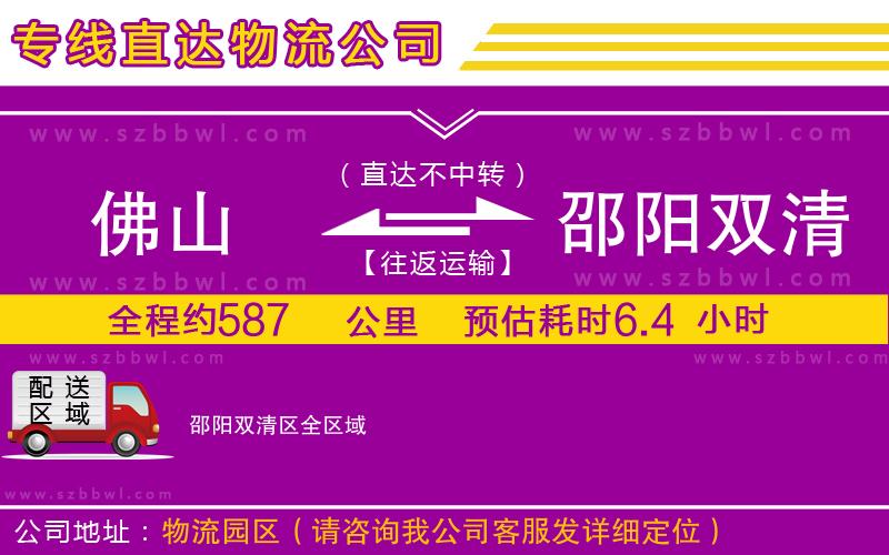 佛山到邵陽雙清區(qū)物流公司