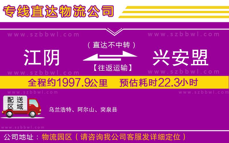 江陰到興安盟物流公司