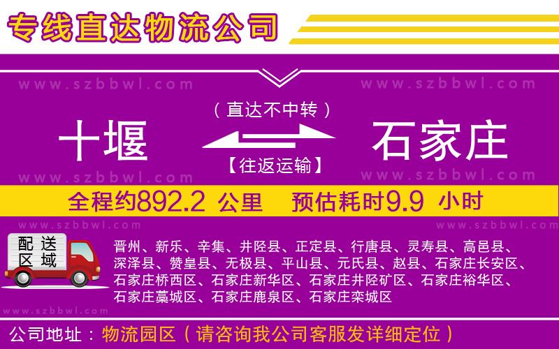 十堰到石家莊物流公司