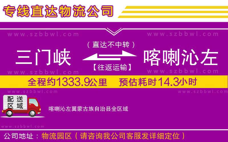 三門峽到喀喇沁左翼蒙古族自治縣物流公司
