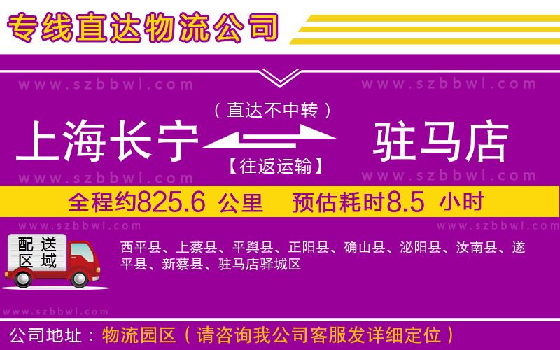 上海長(zhǎng)寧區(qū)到駐馬店物流專線