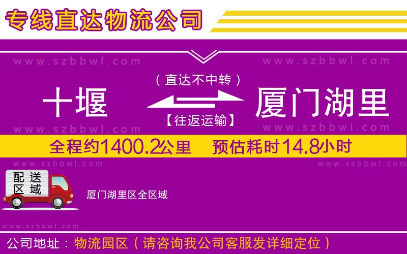 十堰到廈門湖里區(qū)物流公司