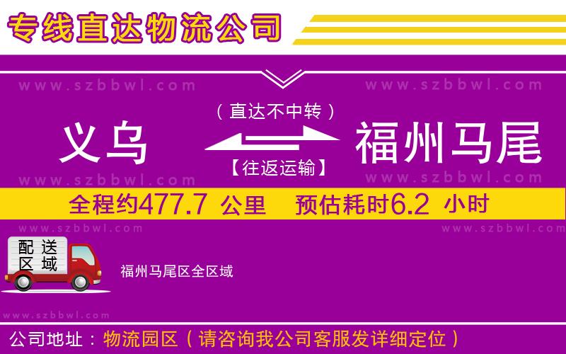 義烏到福州馬尾區(qū)物流公司