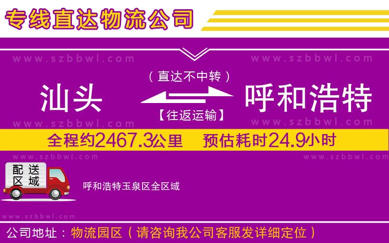 汕頭到呼和浩特玉泉區(qū)貨運專線