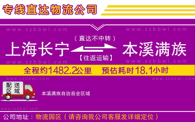 上海長寧區(qū)到本溪滿族自治縣物流專線