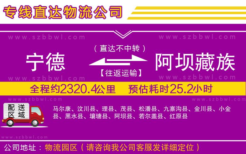 寧德到阿壩藏族羌族自治州物流專線