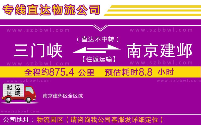 三門峽到南京建鄴區(qū)物流公司