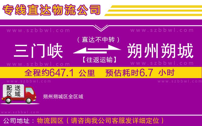 三門峽到朔州朔城區(qū)物流公司