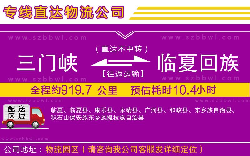 三門峽到臨夏回族自治州物流專線