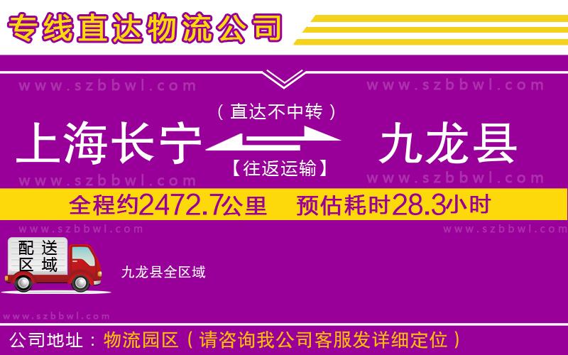 上海長(zhǎng)寧區(qū)到九龍縣物流公司