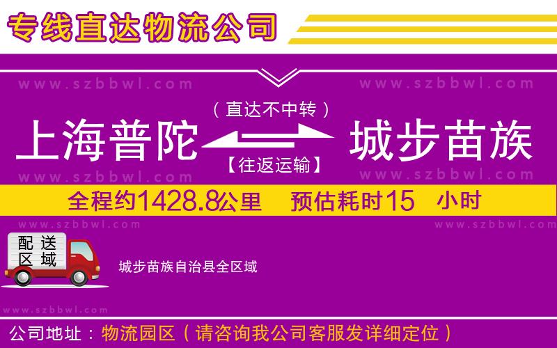 上海普陀區(qū)到城步苗族自治縣物流專線